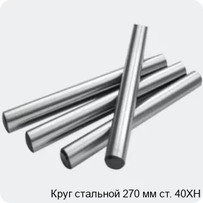 Изображение 2 - Круг стальной 270 мм ст. 40ХН
