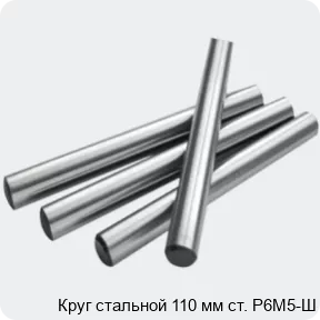Изображение 2 - Круг стальной 110 мм ст. Р6М5-Ш