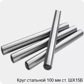 Изображение 2 - Круг стальной 100 мм ст. ШХ15В
