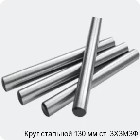 Изображение 2 - Круг стальной 130 мм ст. 3Х3М3Ф