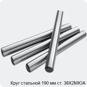 Изображение 2 - Круг стальной 190 мм ст. 38Х2МЮА