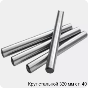 Изображение 2 - Круг стальной 320 мм ст. 40