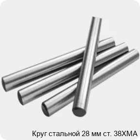 Изображение 2 - Круг стальной 28 мм ст. 38ХМА