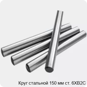 Изображение 2 - Круг стальной 150 мм ст. 6ХВ2С