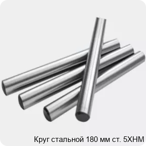 Изображение 2 - Круг стальной 180 мм ст. 5ХНМ