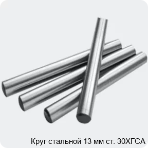 Изображение 2 - Круг стальной 13 мм ст. 30ХГСА