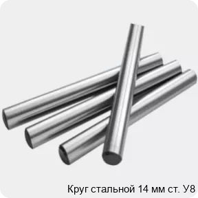 Изображение 2 - Круг стальной 14 мм ст. У8