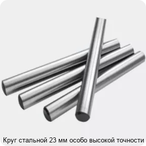 Изображение 2 - Круг стальной 23 мм особо высокой точности
