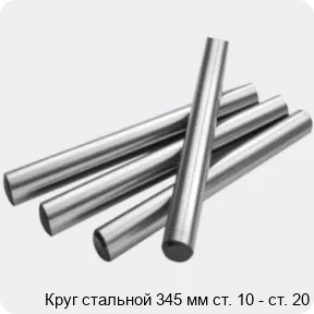 Изображение 2 - Круг стальной 345 мм ст. 10 - ст. 20