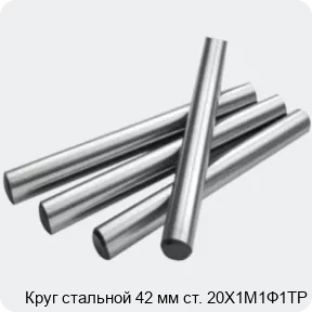 Изображение 2 - Круг стальной 42 мм ст. 20Х1М1Ф1ТР