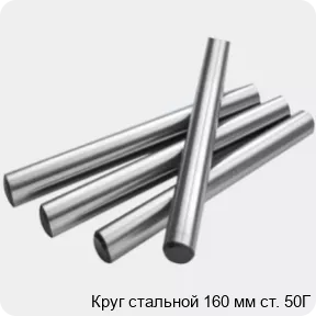 Изображение 2 - Круг стальной 160 мм ст. 50Г