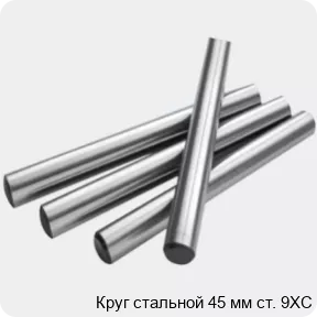 Изображение 2 - Круг стальной 45 мм ст. 9ХС