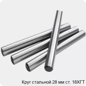 Изображение 2 - Круг стальной 28 мм ст. 18ХГТ