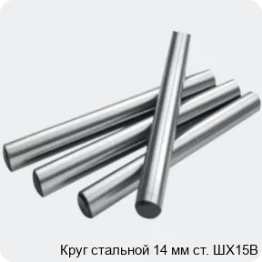 Изображение 2 - Круг стальной 14 мм ст. ШХ15В