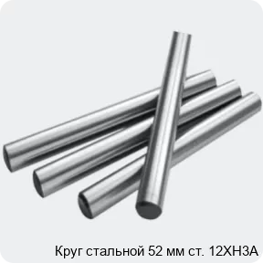 Изображение 2 - Круг стальной 52 мм ст. 12ХН3А