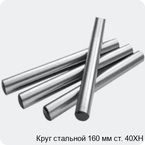 Изображение 2 - Круг стальной 160 мм ст. 40ХН