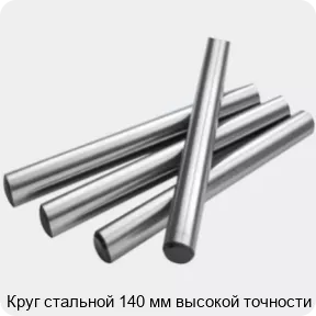 Изображение 2 - Круг стальной 140 мм высокой точности