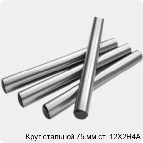 Изображение 2 - Круг стальной 75 мм ст. 12Х2Н4А