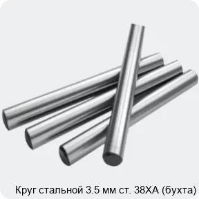 Изображение 2 - Круг стальной 3.5 мм ст. 38ХА (бухта)