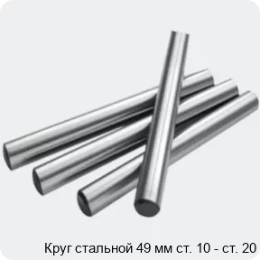 Изображение 2 - Круг стальной 49 мм ст. 10 - ст. 20