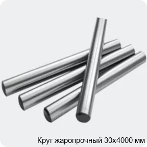 Изображение 2 - Круг жаропрочный 30х4000 мм