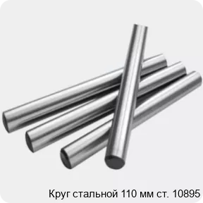 Изображение 2 - Круг стальной 110 мм ст. 10895