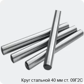 Изображение 2 - Круг стальной 40 мм ст. 09Г2С