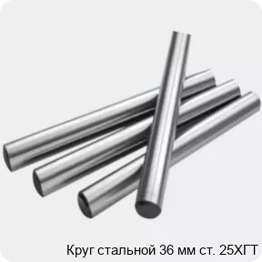 Изображение 2 - Круг стальной 36 мм ст. 25ХГТ