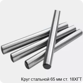 Изображение 2 - Круг стальной 65 мм ст. 18ХГТ