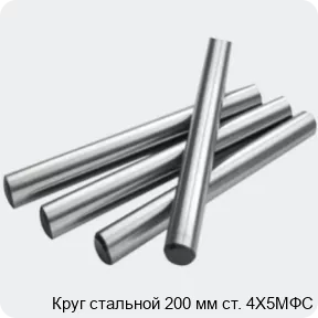 Изображение 2 - Круг стальной 200 мм ст. 4Х5МФС