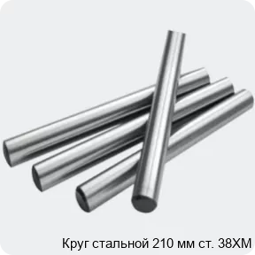 Изображение 2 - Круг стальной 210 мм ст. 38ХМ