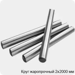 Изображение 2 - Круг жаропрочный 2х2000 мм