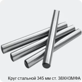 Изображение 2 - Круг стальной 345 мм ст. 38ХН3МФА