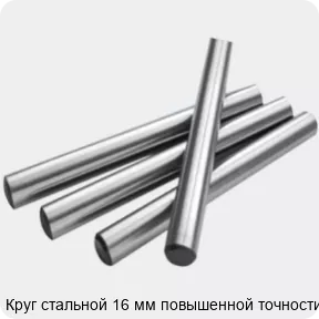 Изображение 2 - Круг стальной 16 мм повышенной точности