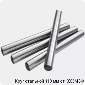 Изображение 2 - Круг стальной 110 мм ст. 3Х3М3Ф