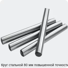 Изображение 2 - Круг стальной 80 мм повышенной точности