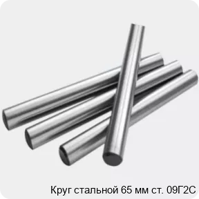 Изображение 2 - Круг стальной 65 мм ст. 09Г2С