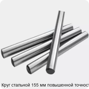 Изображение 2 - Круг стальной 155 мм повышенной точности