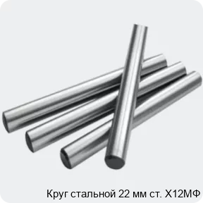 Изображение 2 - Круг стальной 22 мм ст. Х12МФ