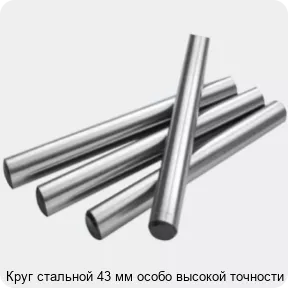 Изображение 2 - Круг стальной 43 мм особо высокой точности