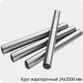 Изображение 2 - Круг жаропрочный 24х2500 мм