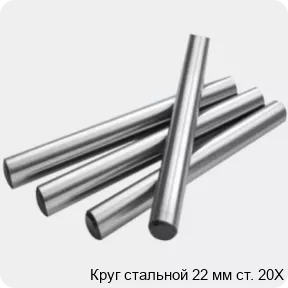 Изображение 2 - Круг стальной 22 мм ст. 20Х