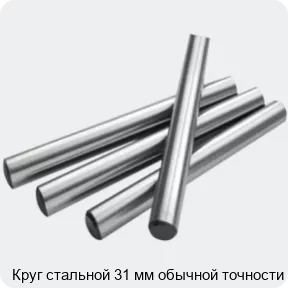Изображение 2 - Круг стальной 31 мм обычной точности
