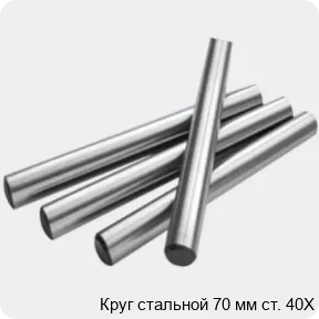 Изображение 2 - Круг стальной 70 мм ст. 40Х