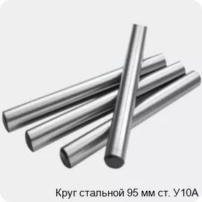 Изображение 2 - Круг стальной 95 мм ст. У10А