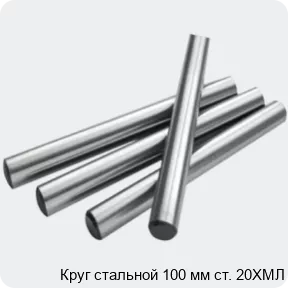 Изображение 2 - Круг стальной 100 мм ст. 20ХМЛ
