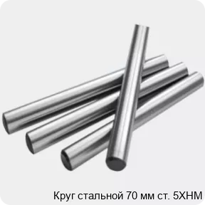 Изображение 2 - Круг стальной 70 мм ст. 5ХНМ