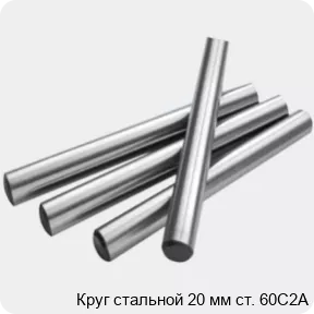 Изображение 2 - Круг стальной 20 мм ст. 60С2А