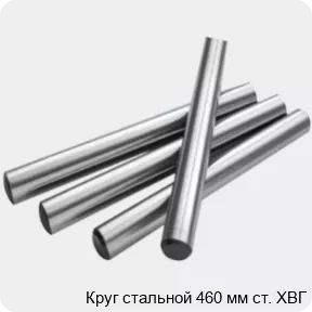 Изображение 2 - Круг стальной 460 мм ст. ХВГ