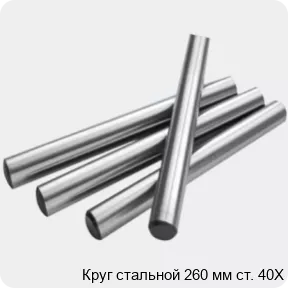 Изображение 2 - Круг стальной 260 мм ст. 40Х